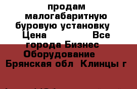 продам малогабаритную буровую установку › Цена ­ 130 000 - Все города Бизнес » Оборудование   . Брянская обл.,Клинцы г.